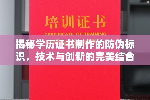 江山揭秘学历证书制作的防伪标识，技术与创新的完美结合